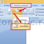 Как в ворде 10 сделать страницу альбомной Как в ворде 10 сделать страницу альбомной