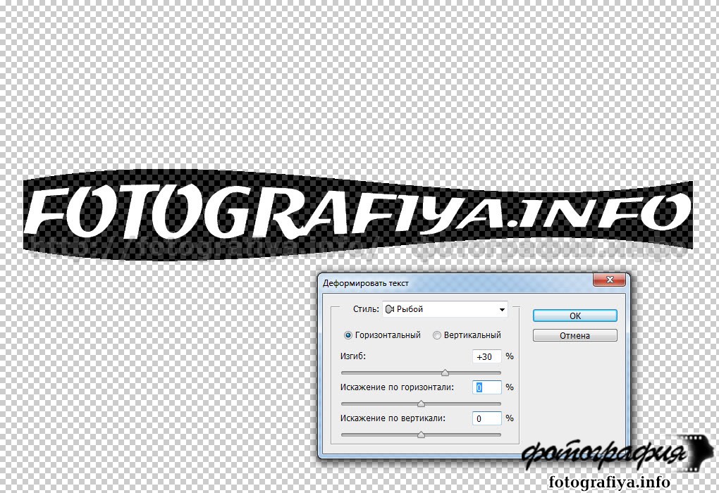 Создать красивый текст. Деформация текста в фотошоп. Искривление текста в фотошопе. Как красиво написать в фотошопе. Сгенерировать красивую надпись.