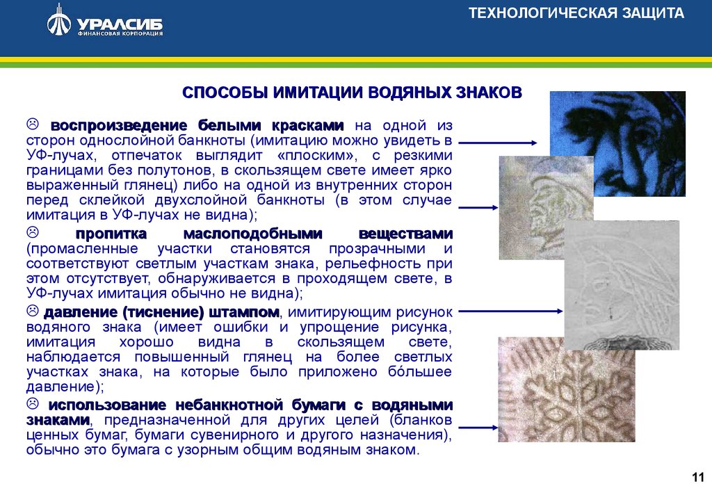 Имитировать это. Имитация водяного знака. Современные способы имитации элементов защиты банкнот. Имитированные водяные знаки. Основные способы защиты банкнот водяной знак.