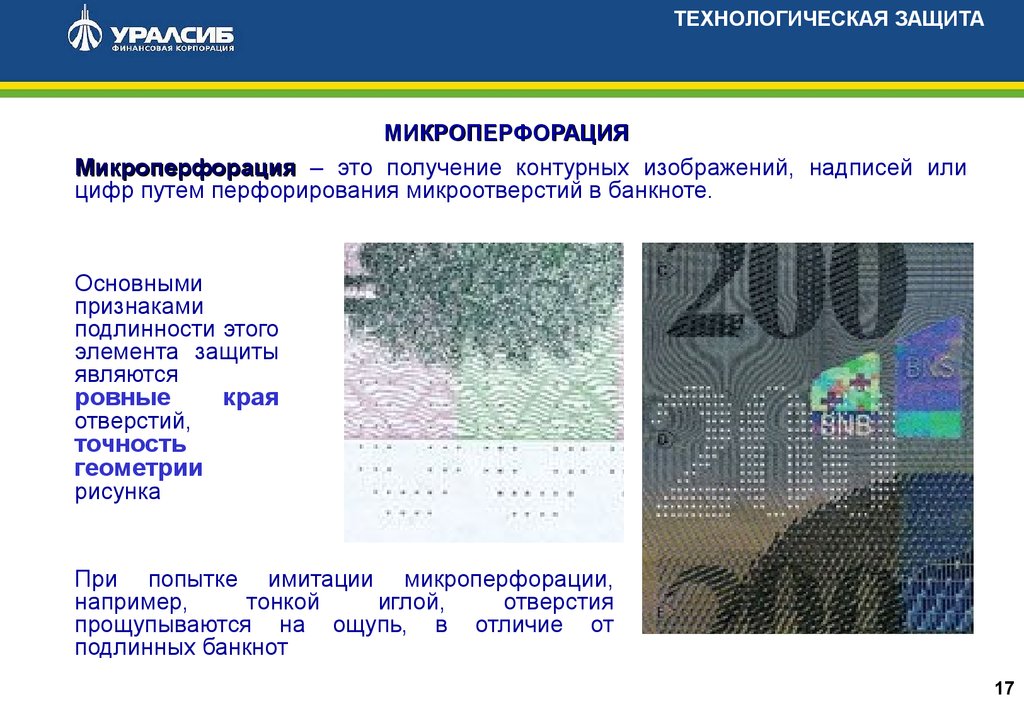 Элементы защиты. Технолтгическя защита банкнот банка Росси. Технологическая защита банкнот банка России. Банкнота банка России методом микроперфорации. Микроперфорация купюре микроперфорация.