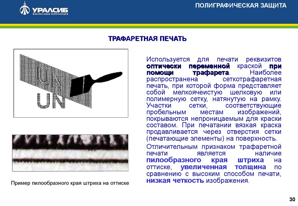 Методы печати. Трафаретная печать банкнот. Признаки трафаретной печати. Способы печати на купюрах. Способы печати на банкнотах.