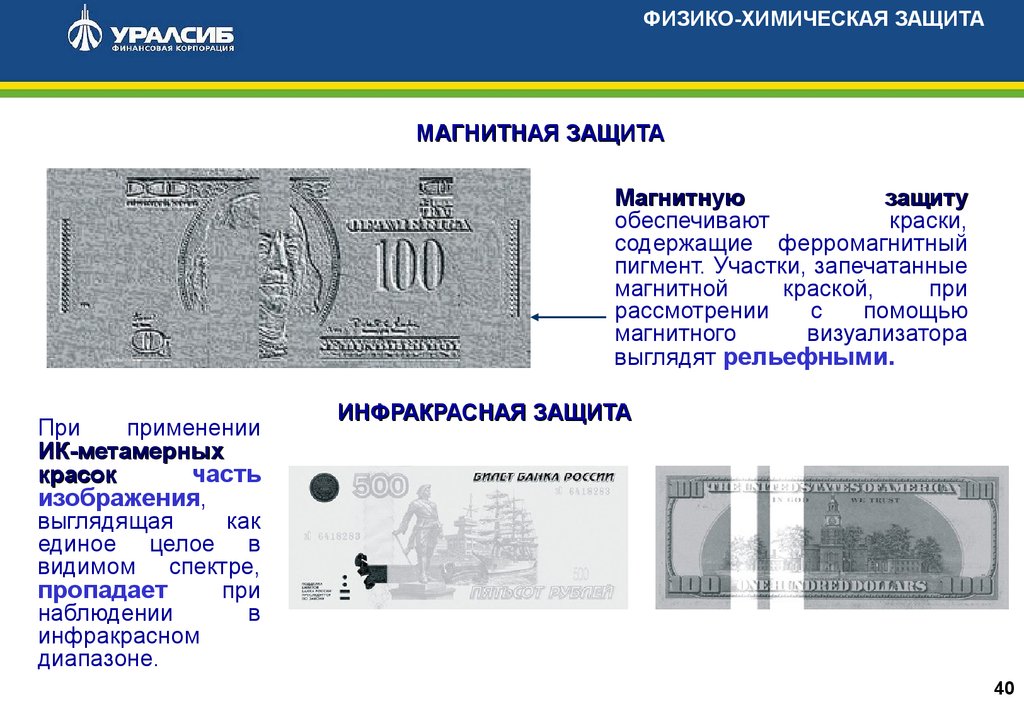 Магнитная защита. Физико-химическая защита банкнот банка России. Элементы физико химической защиты банкнот. Средства защиты банком России банкноты физико химическая защита. Магнитная защита на банкнотах.